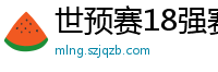 世预赛18强赛赛程